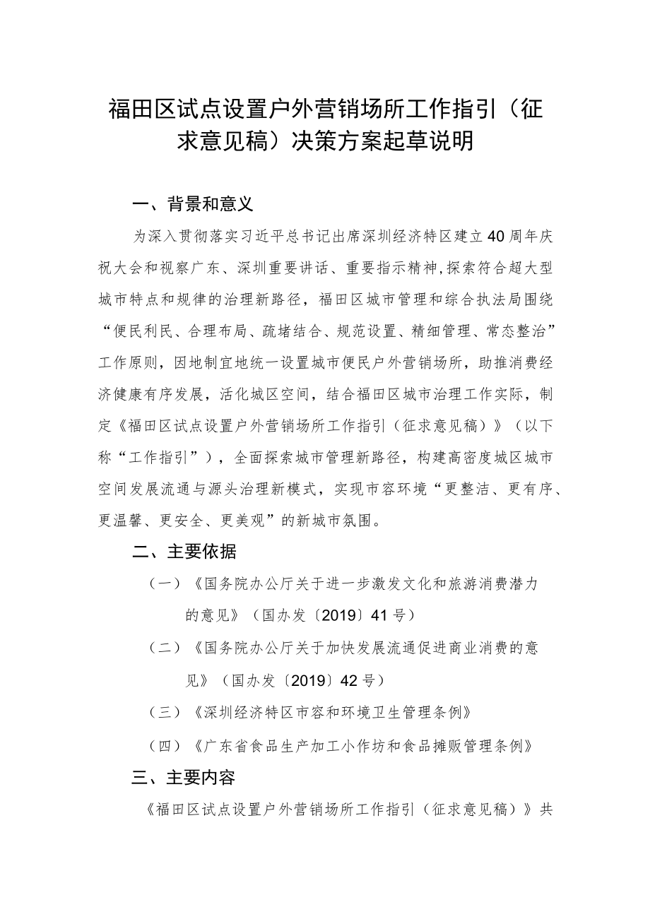 福田区试点设置户外营销场所工作指引（征求意见稿）决策方案起草说明.docx_第1页