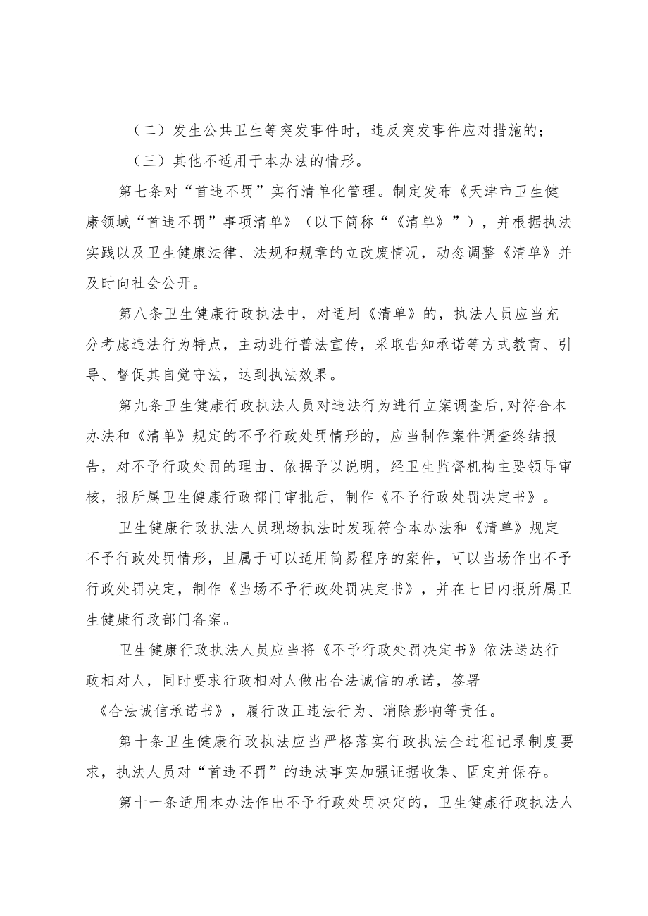 《天津市卫生健康领域初次违法行为不予行政处罚实施办法》.docx_第2页