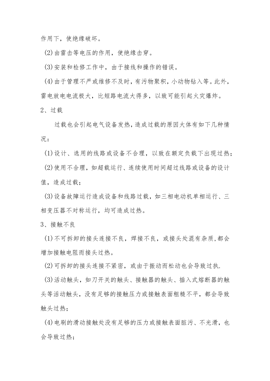 电气引起火灾的原因.docx_第2页