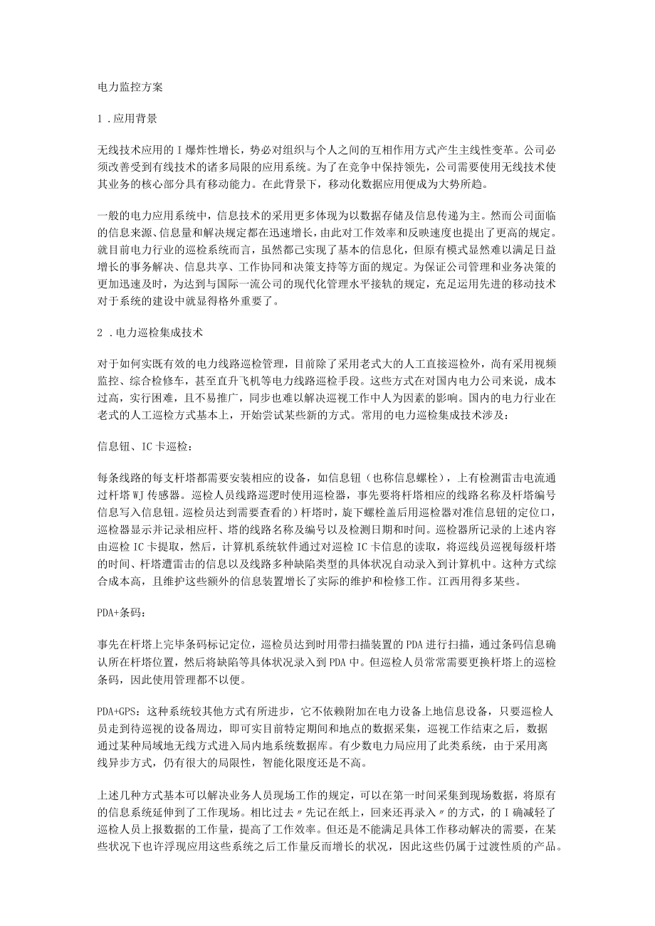 电力监控实施方案.docx_第1页