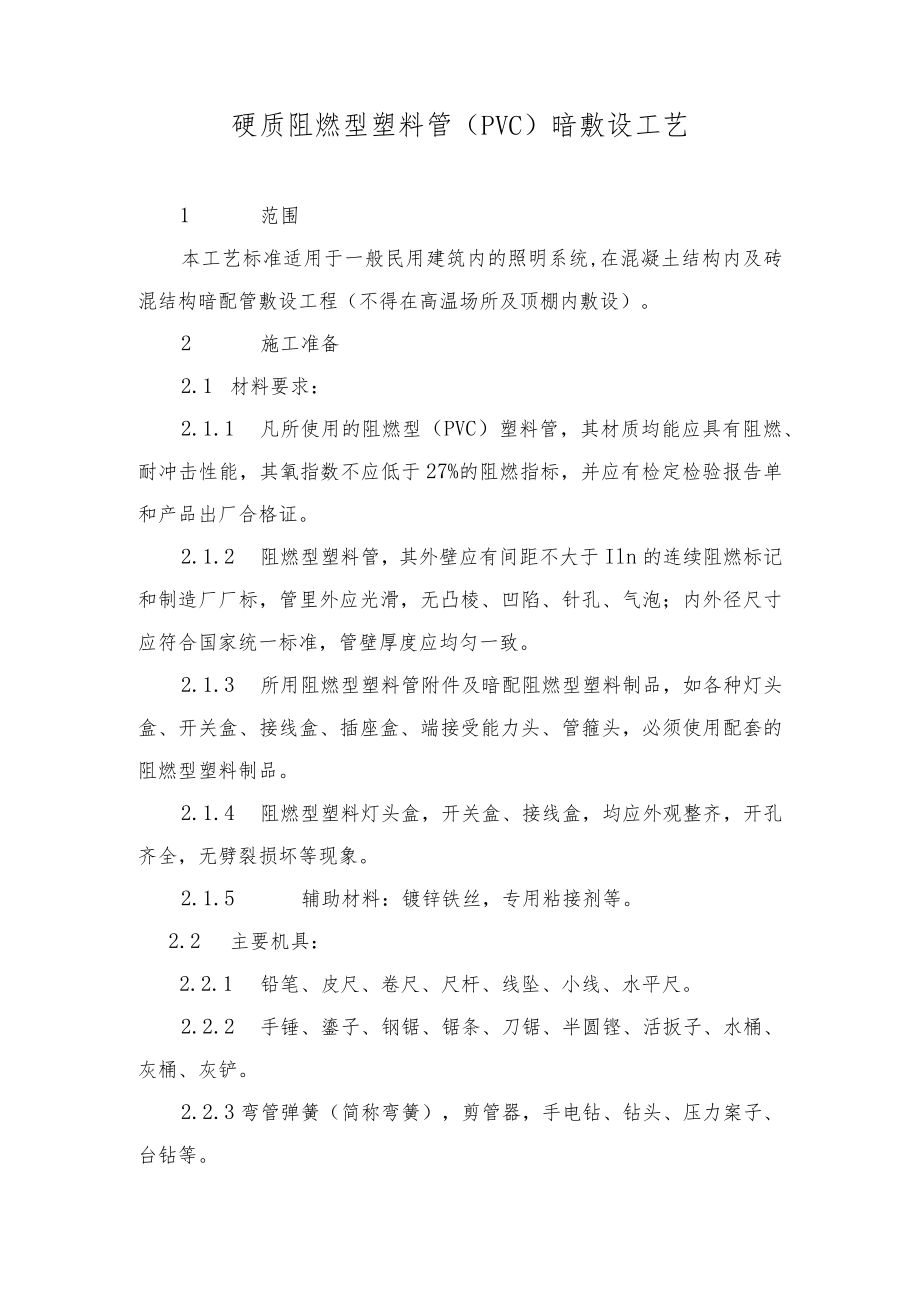 硬质阻燃型塑料管暗敷设工艺.docx_第1页