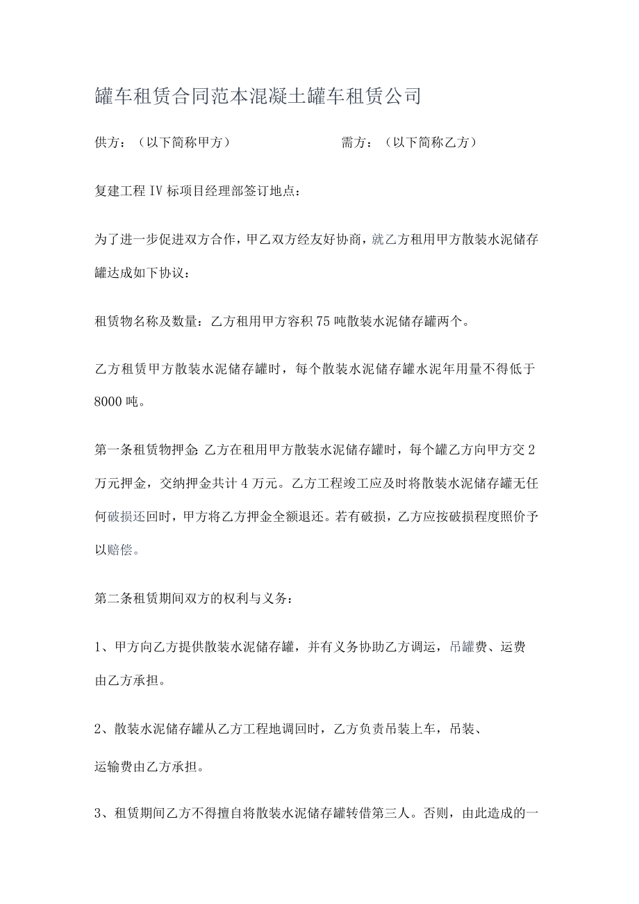 罐车租赁合同范本混凝土罐车租赁大中型公司.docx_第1页