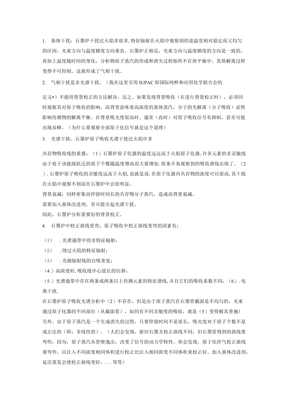 简述石墨炉分析与火焰测定有哪些不同的思考方法.docx_第1页