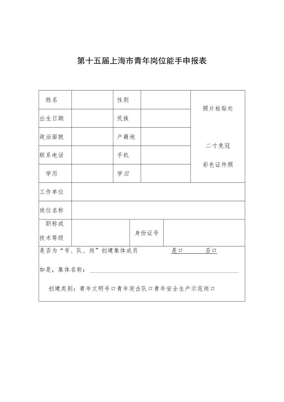 第十五届上海市青年岗位能手申报表.docx_第1页