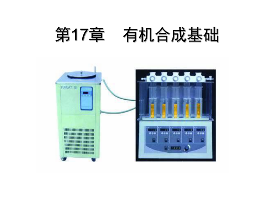 高占先有机化学17有机合成基础.ppt_第1页