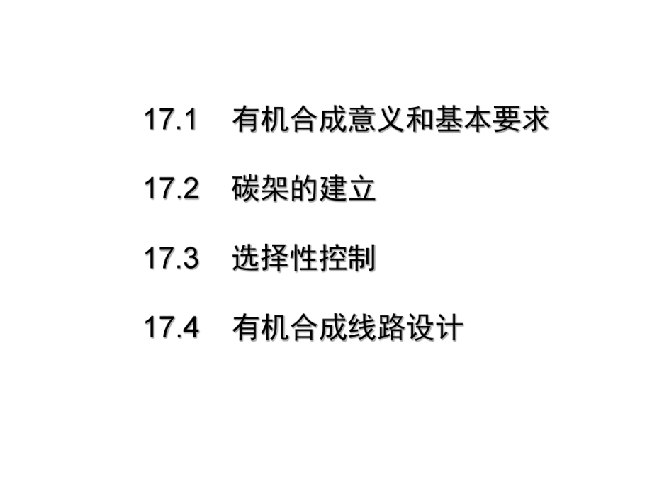 高占先有机化学17有机合成基础.ppt_第2页