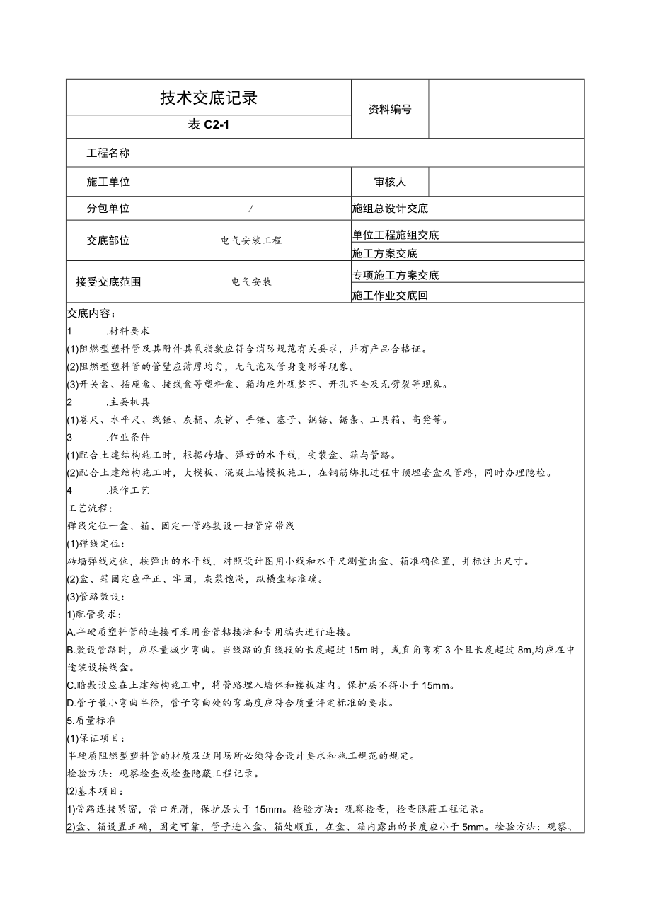 电气安装.docx_第1页