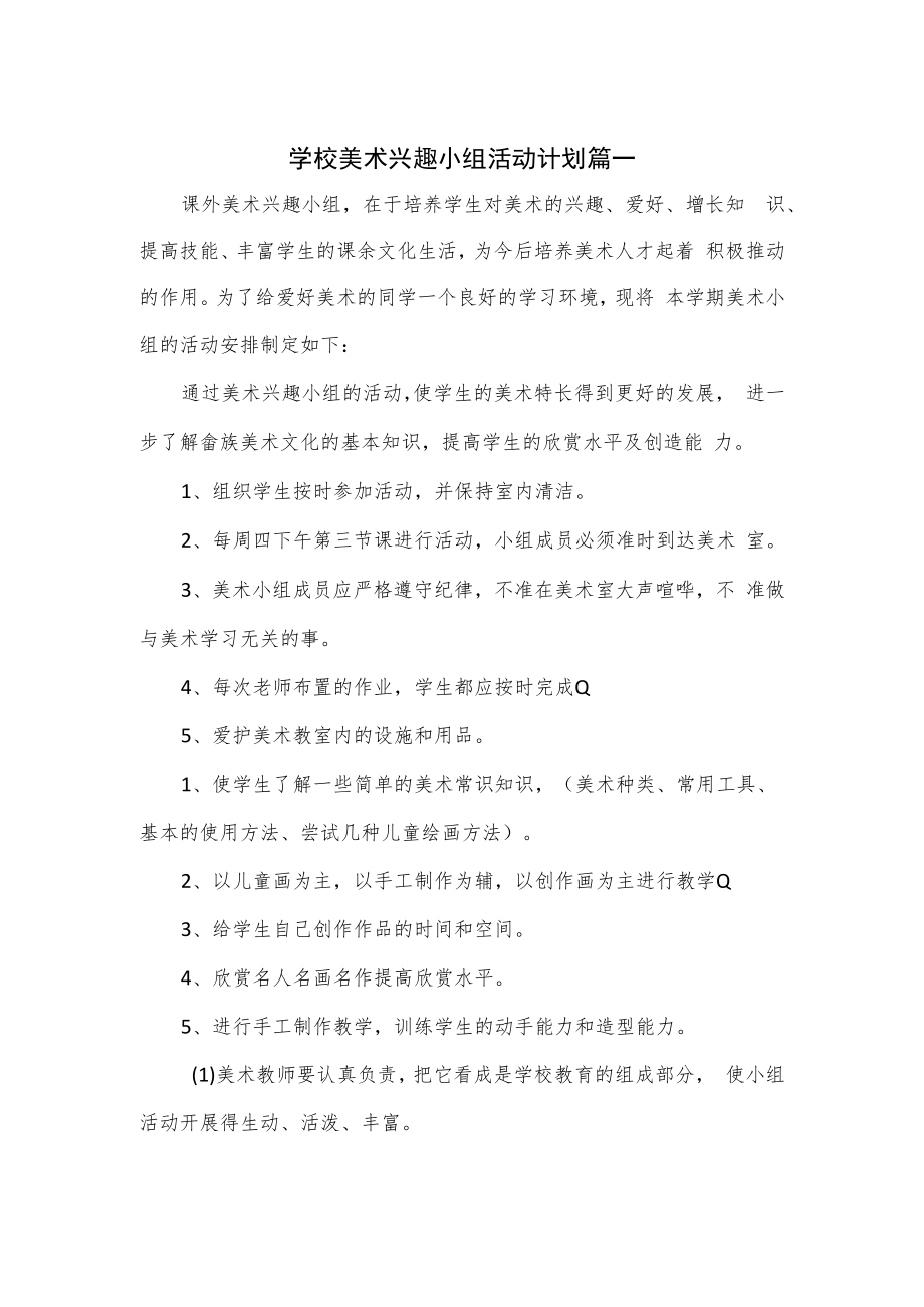 学校美术兴趣小组活动计划2篇.docx_第1页