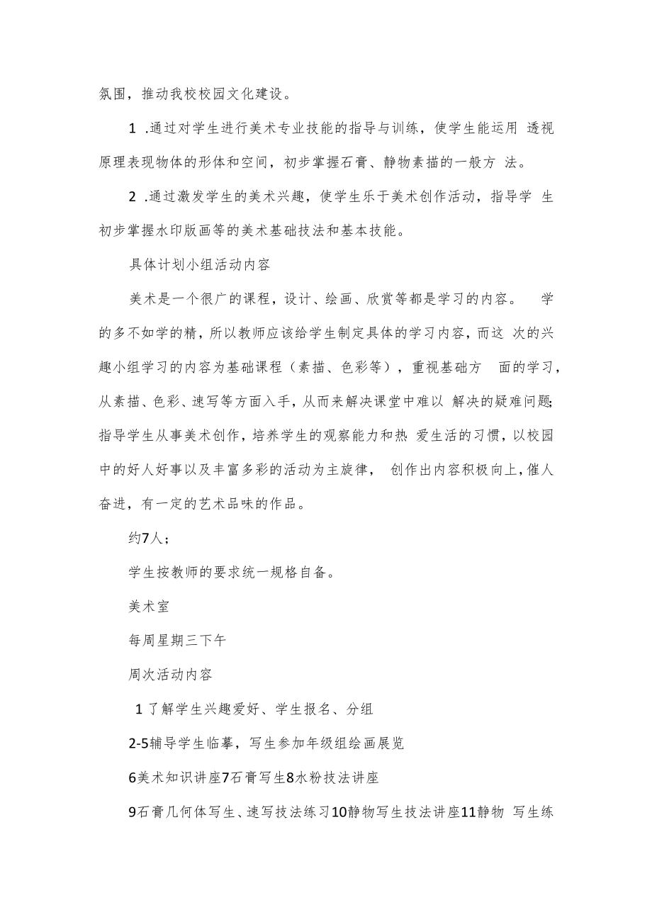 学校美术兴趣小组活动计划2篇.docx_第3页