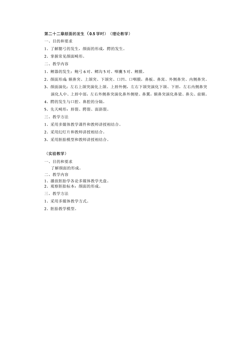 第二十二章颜面的发生05学时.docx_第1页