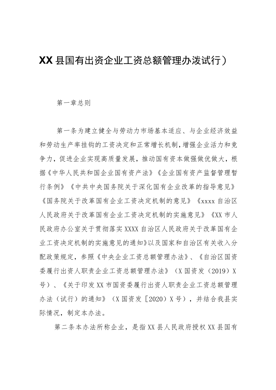 XX县国有出资企业工资总额管理办法（试行）.docx_第1页