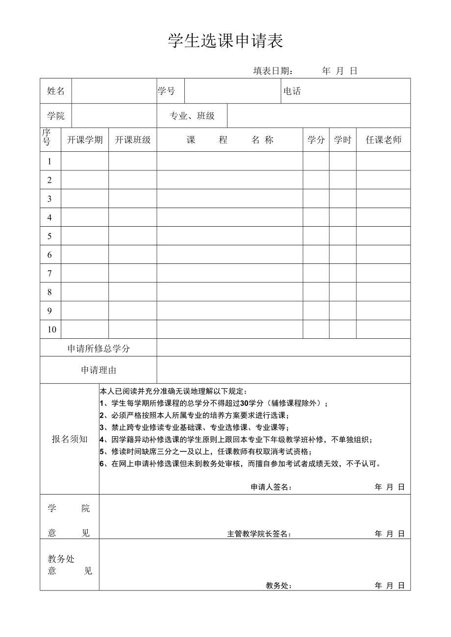 学生选课申请表.docx_第1页