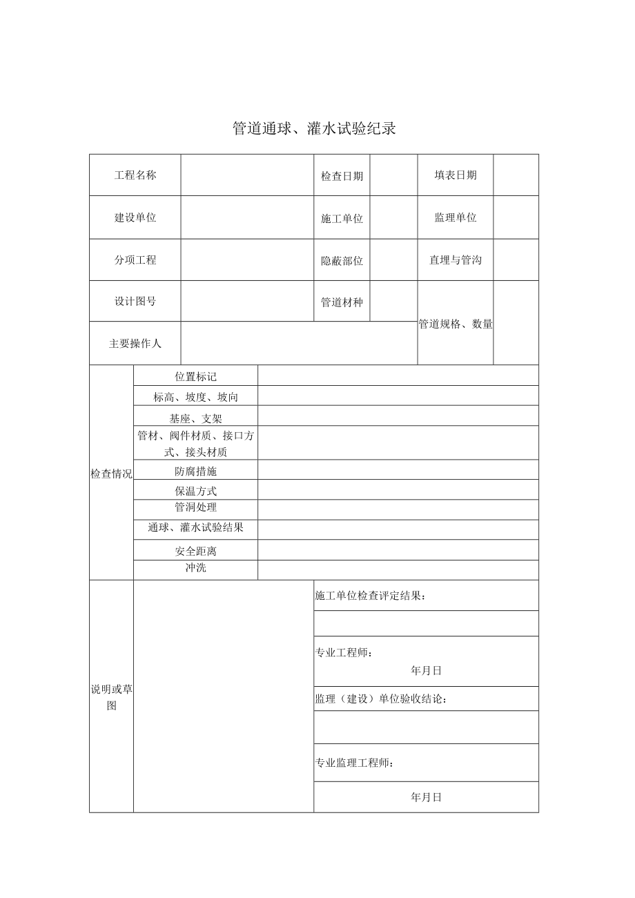 管道通球、灌水录2.docx_第1页