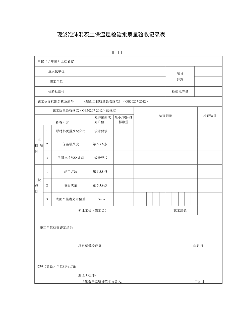 现浇泡沫混凝土保温层检验批质量验收记录表.docx_第1页