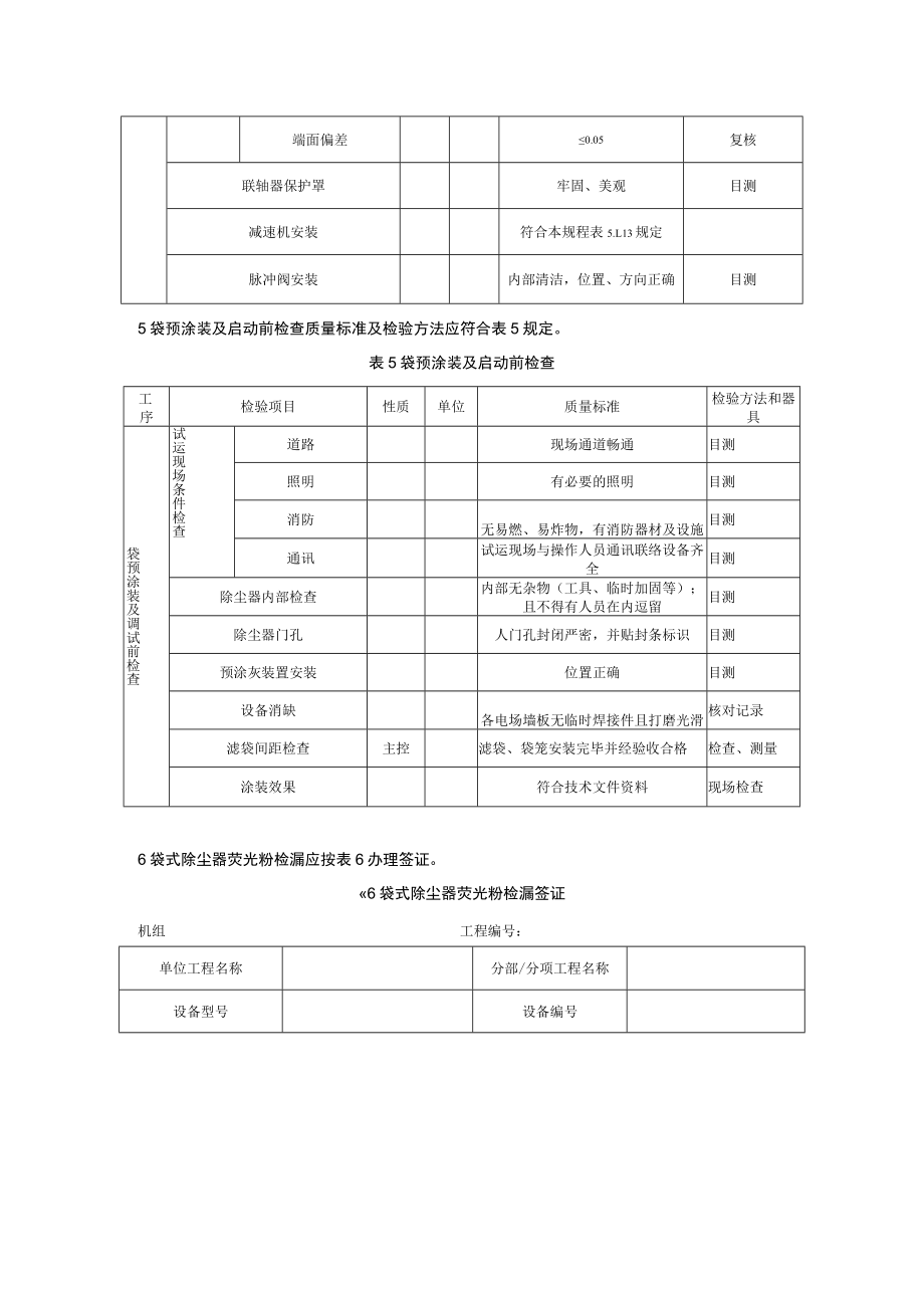 电力建设施工质量验收（袋式除尘器安装）检验项目及质量标准.docx_第3页