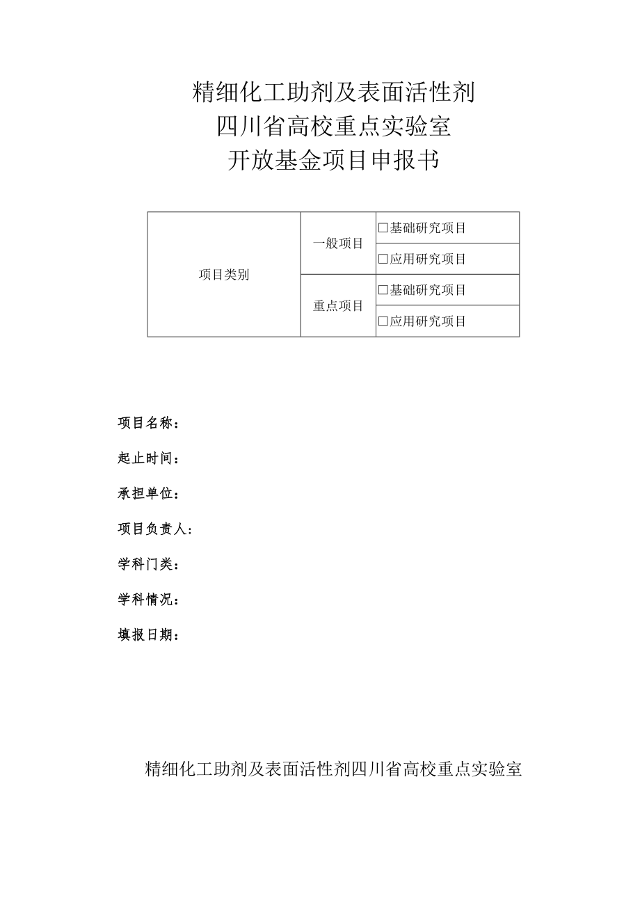 精细化工助剂及表面活性剂四川省高校重点实验室开放基金项目申报书.docx_第1页