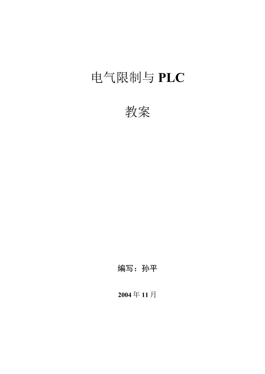 电气控制与PLC教案.docx_第1页