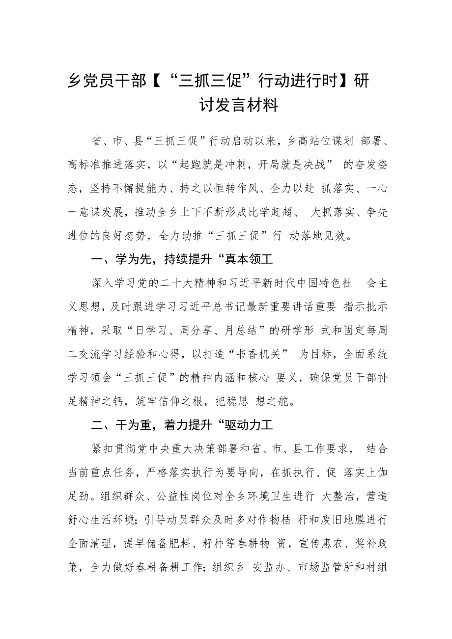 乡党员干部【“三抓三促”行动进行时】研讨发言材料通用三篇合集.docx_第1页