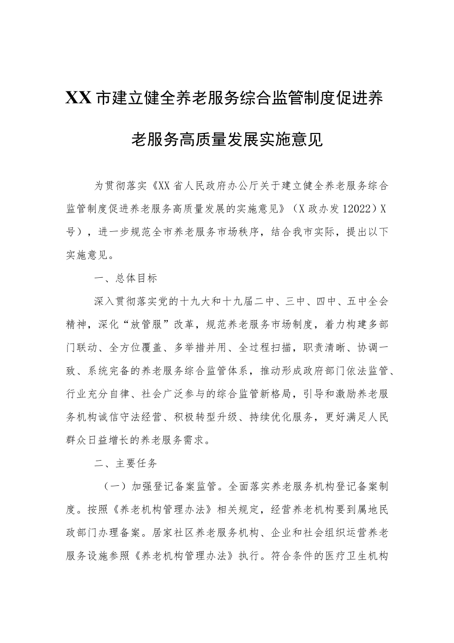 XX市建立健全养老服务综合监管制度促进养老服务高质量发展实施意见.docx_第1页