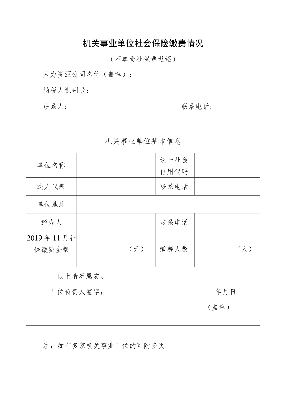 机关事业单位社会保险缴费情况说明（不享受社保费返还）.docx_第1页