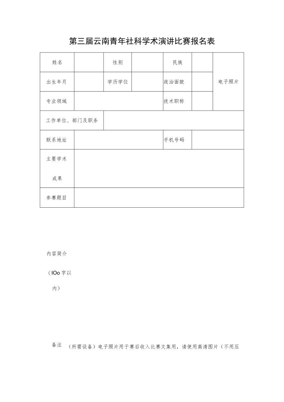 第三届云南青年社科学术演讲比赛报名表.docx_第1页
