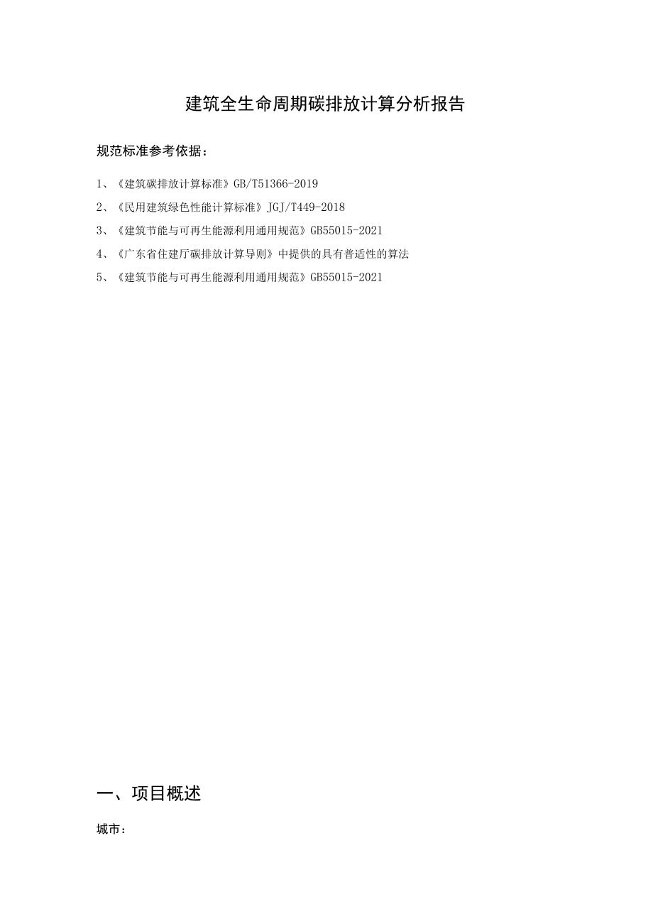 精神卫生中心改扩建工程建筑全生命周期碳排放计算分析报告.docx_第2页