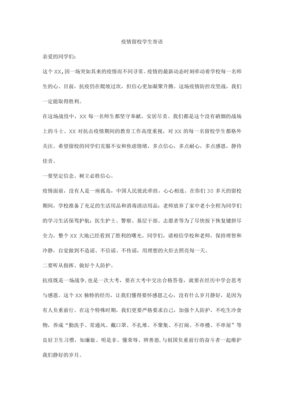 疫情留校学生寄语.docx_第1页