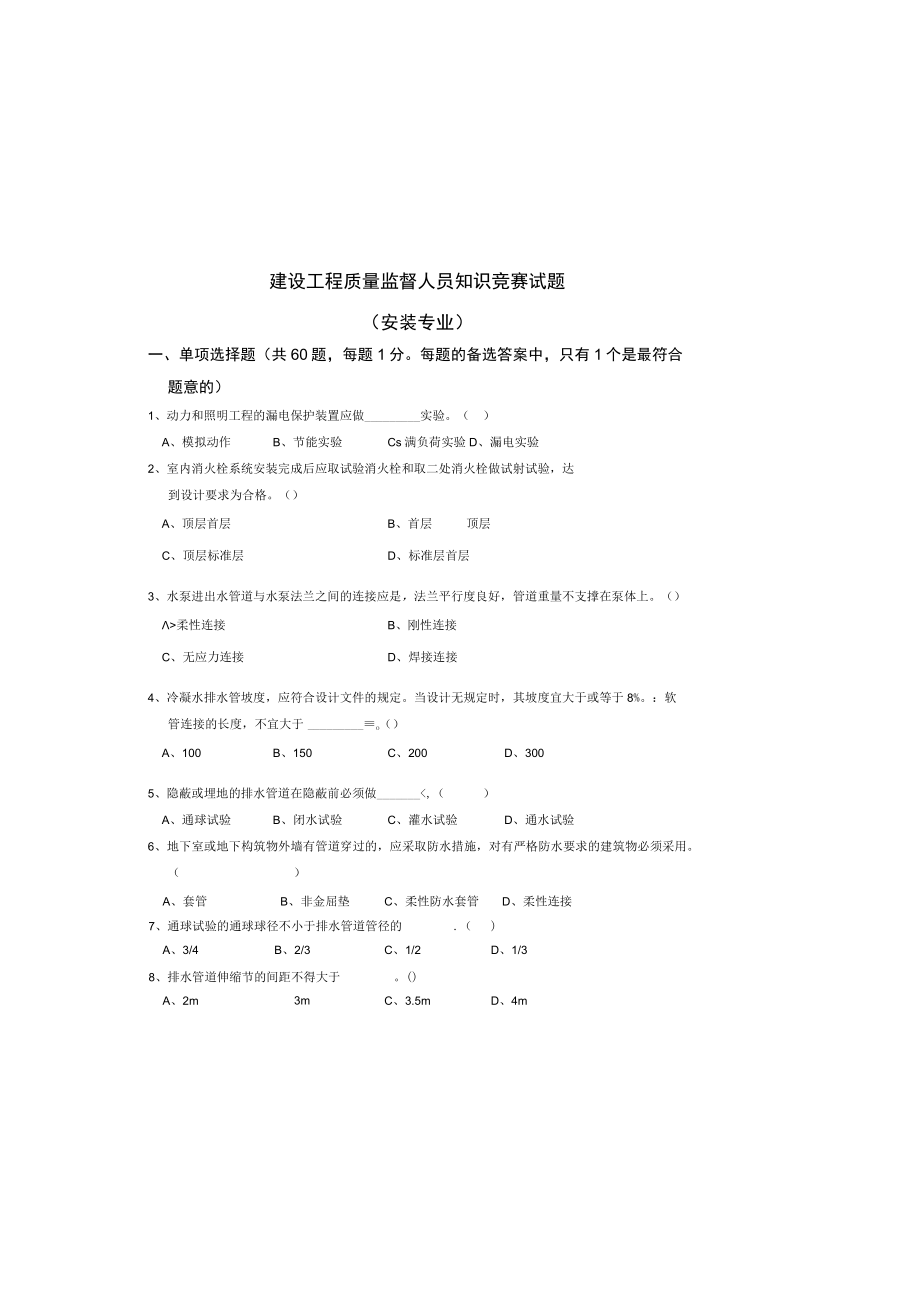 知识竞赛安装专业2.docx_第3页