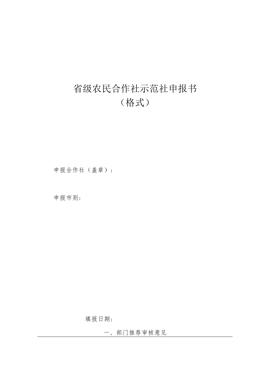 省级农民合作社示范社申报书格式.docx_第1页
