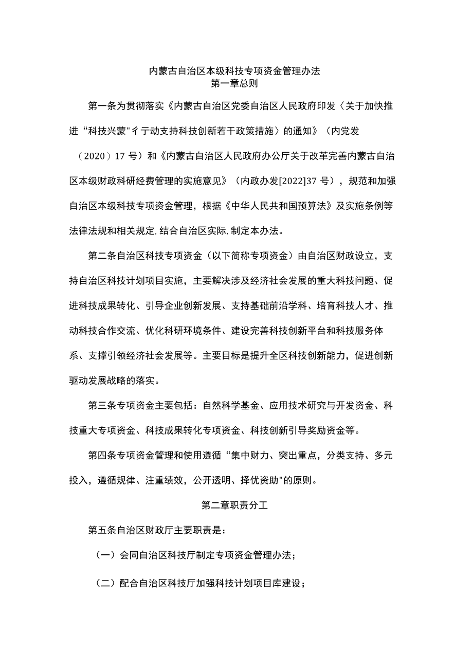 内蒙古自治区本级科技专项资金管理办法-全文及解读.docx_第1页