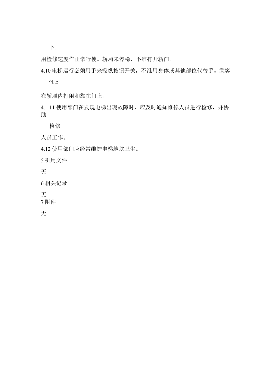 电梯安全管理规程.docx_第2页