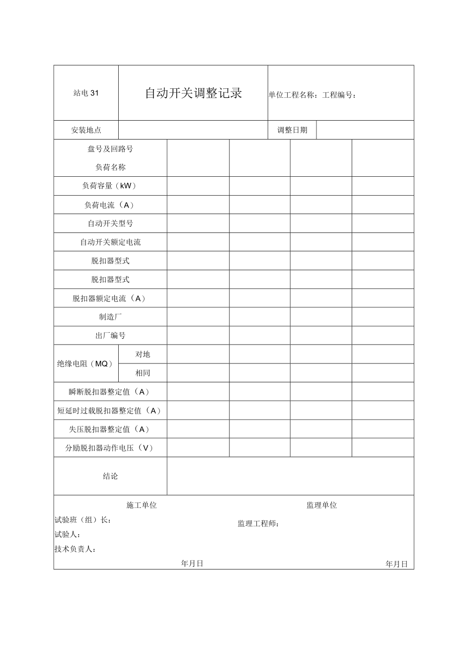 站电31 自动开关调整记录.docx_第1页