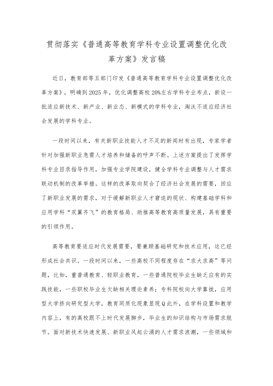 贯彻落实《普通高等教育学科专业设置调整优化改革方案》发言稿.docx_第1页