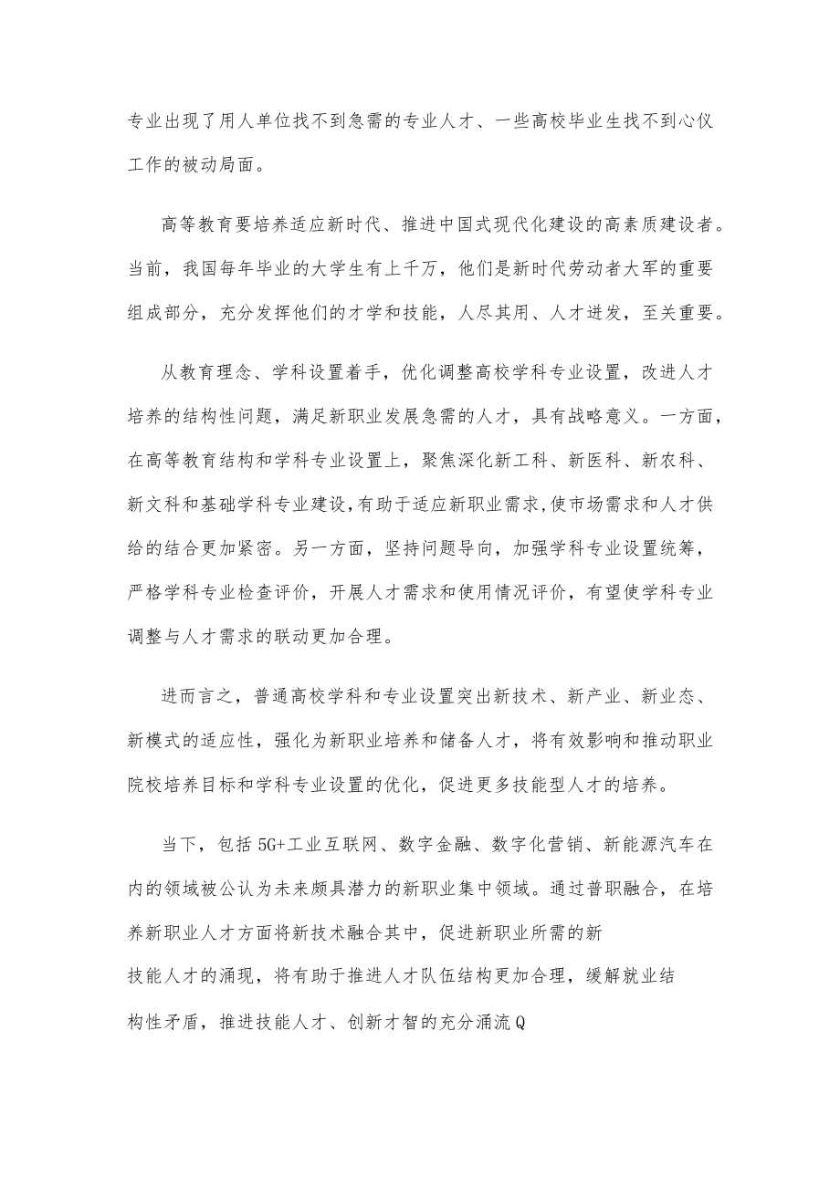 贯彻落实《普通高等教育学科专业设置调整优化改革方案》发言稿.docx_第2页