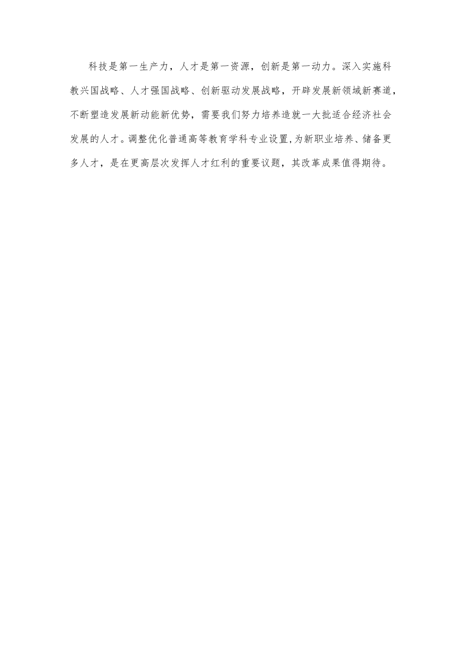 贯彻落实《普通高等教育学科专业设置调整优化改革方案》发言稿.docx_第3页