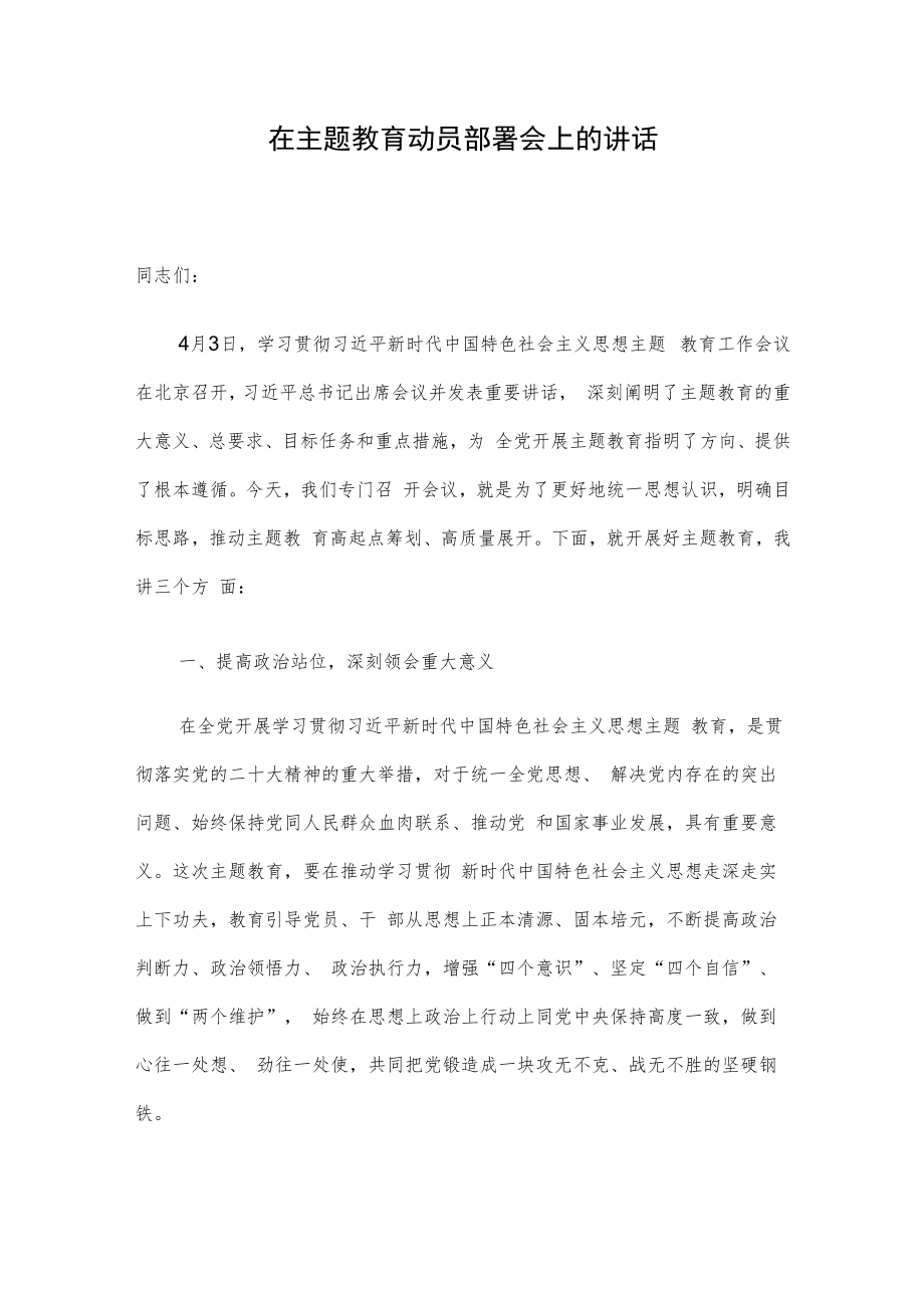 在主题教育动员部署会上的讲话.docx_第1页