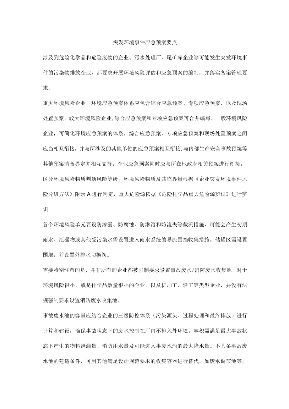 突发环境事件应急预案要点.docx_第1页