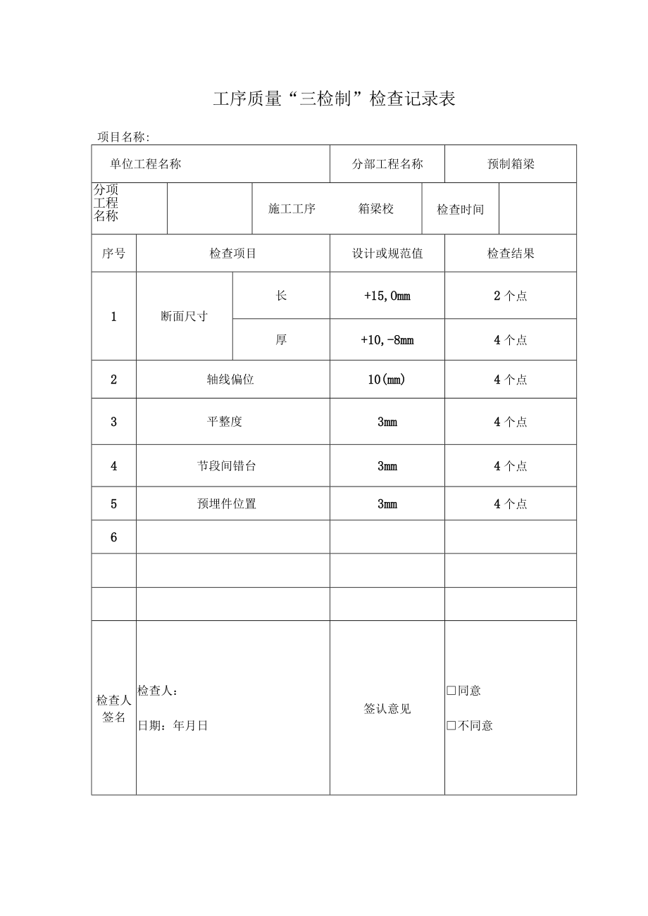 箱梁混凝土检查表.docx_第1页