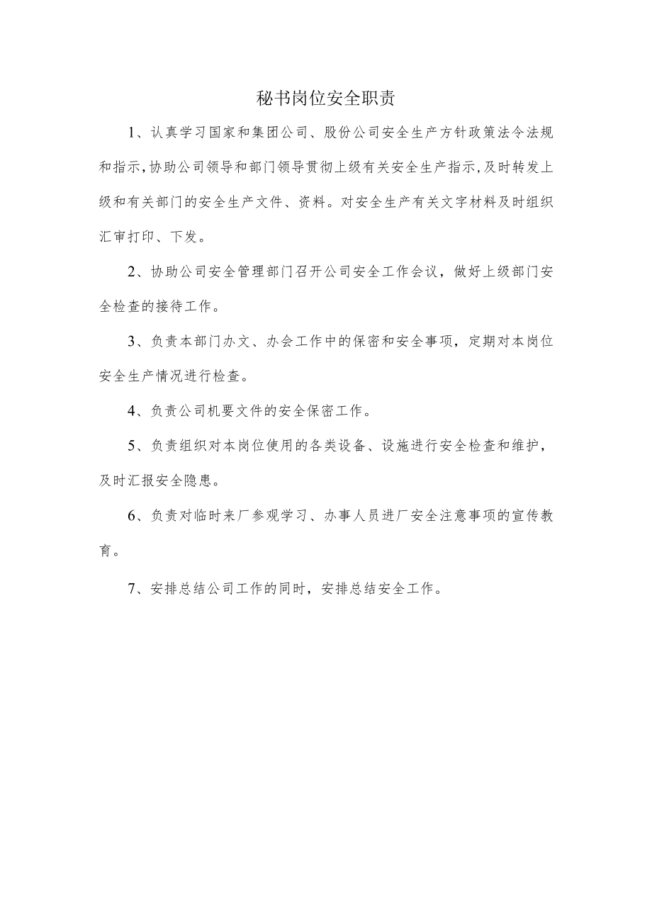 秘书岗位安全职责.docx_第1页