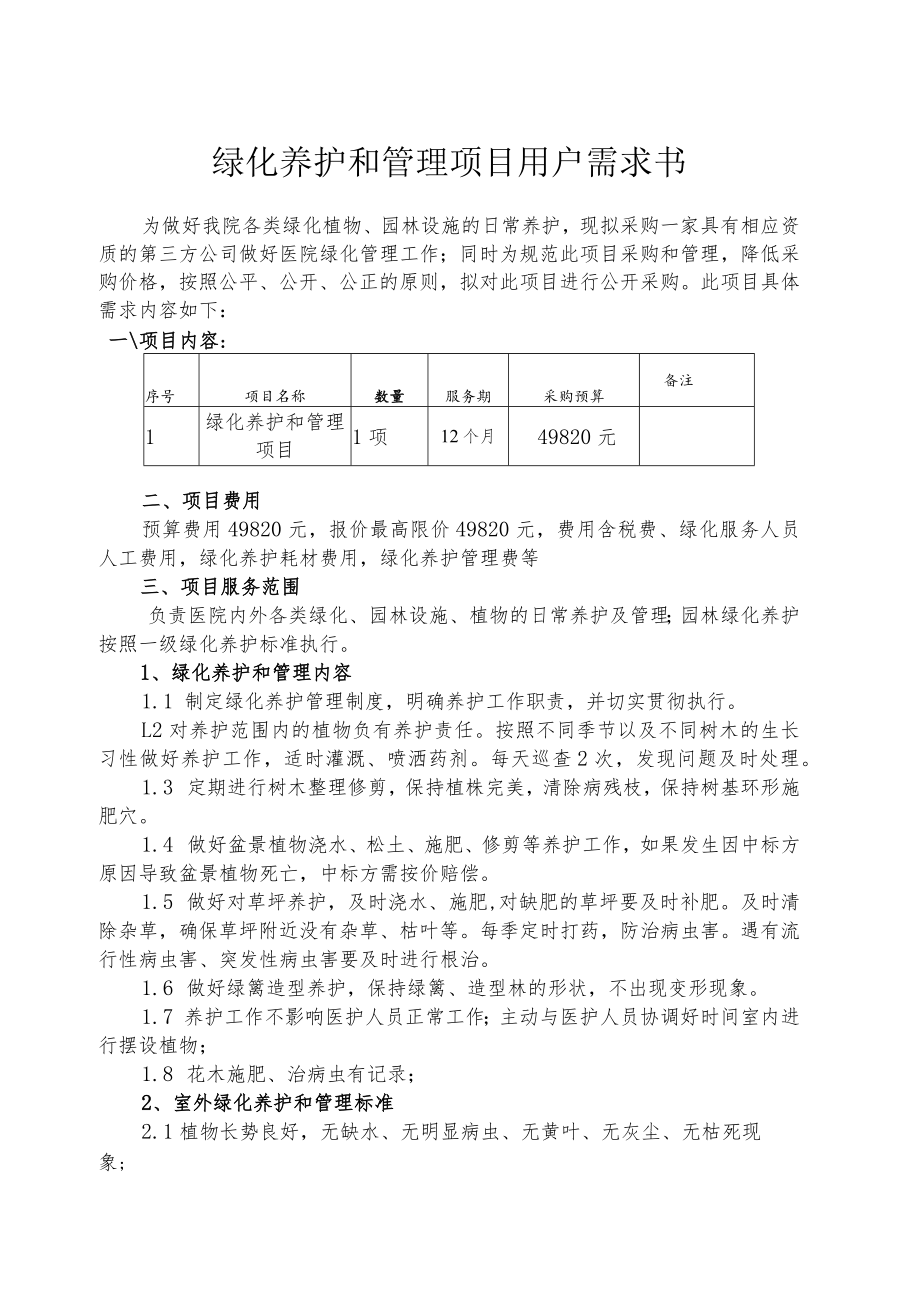 绿化养护和管理项目用户需求书.docx_第1页