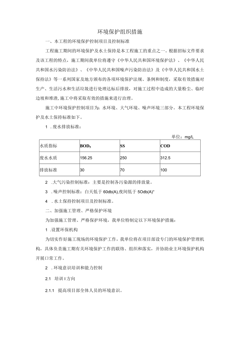 环境保护组织措施.docx_第1页