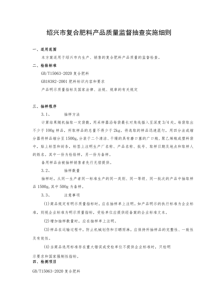 绍兴市产品质量监督抽查实施细则复合肥料.docx_第2页