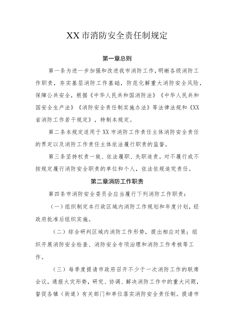 XX市消防安全责任制规定.docx_第1页