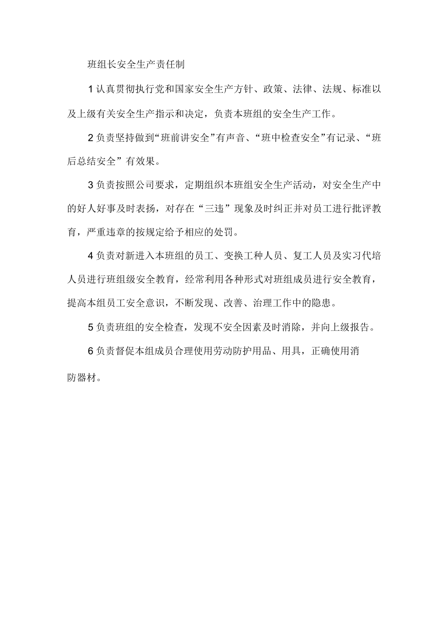 班组长安全生产责任制.docx_第1页