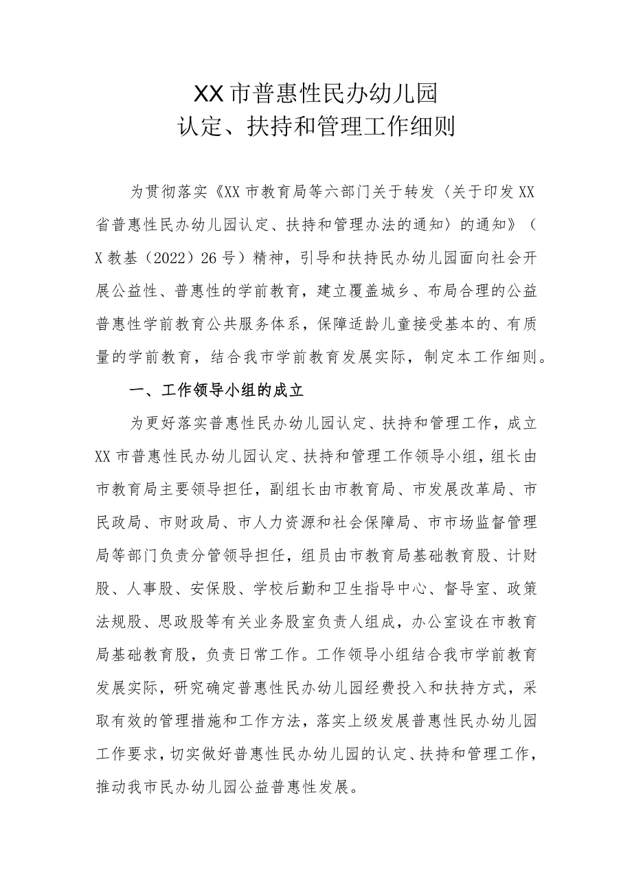 XX市普惠性民办幼儿园认定、扶持和管理工作细则.docx_第1页