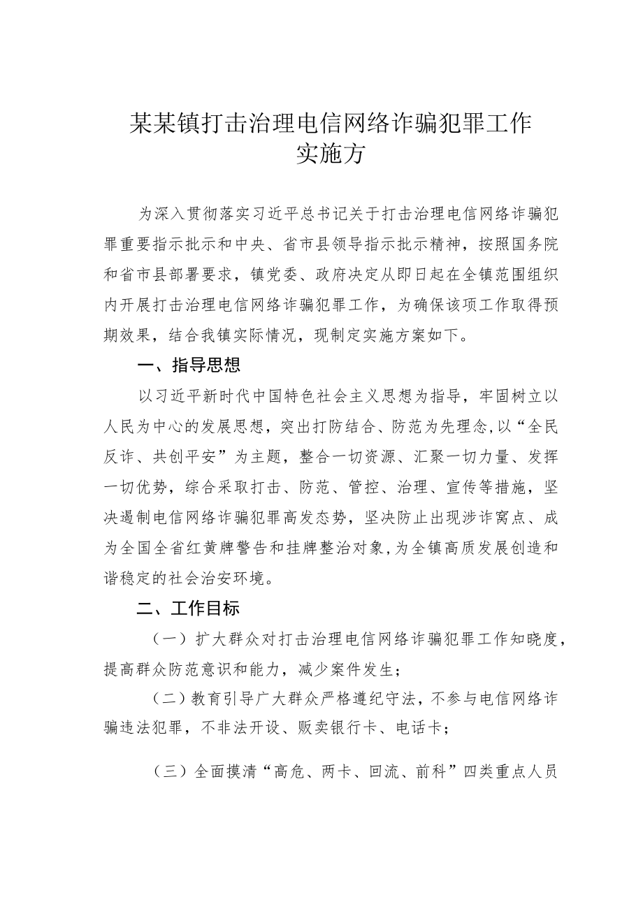 某某镇打击治理电信网络诈骗犯罪工作实施方案.docx_第1页