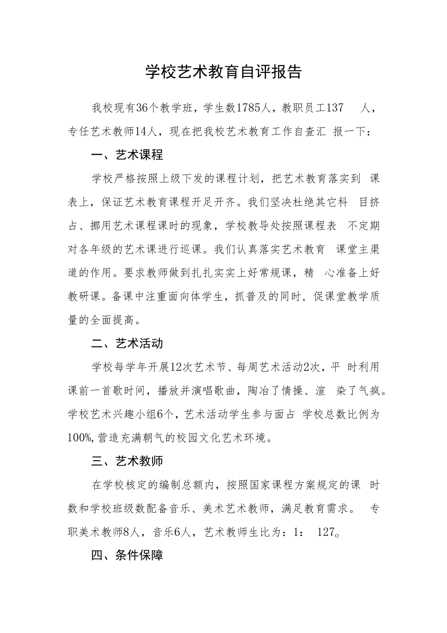 学校艺术教育自评报告.docx_第1页