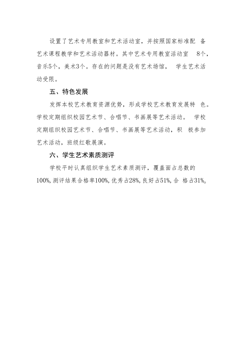 学校艺术教育自评报告.docx_第2页