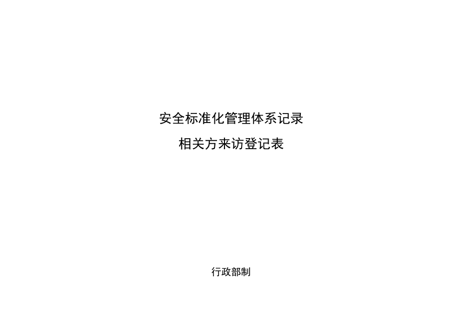 相关方来访登记表.docx_第1页