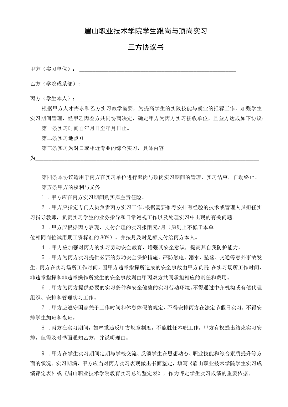 眉山职业技术学院学生跟岗与顶岗实习三方协议书.docx_第1页